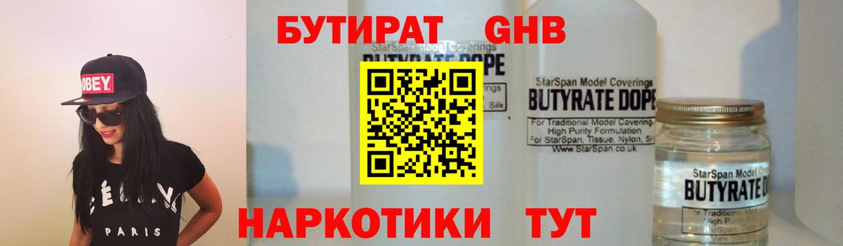 Бутират бутик Егорьевск