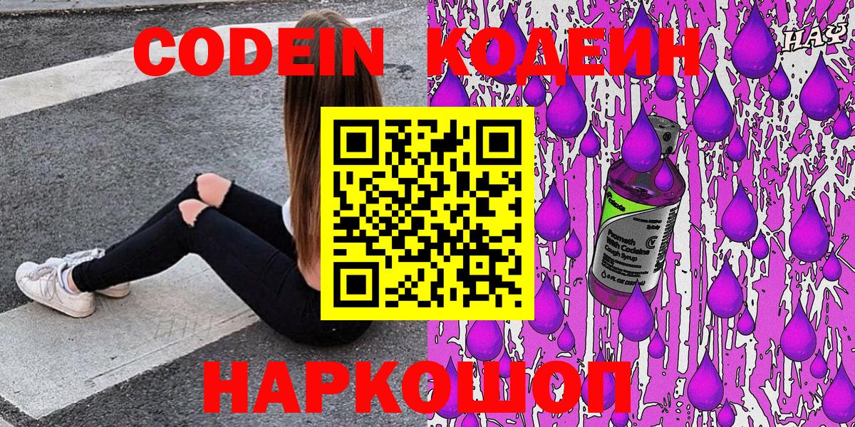 Егорьевск  Кодеиновый сироп Lean Purple Drank  Вход с VPN 